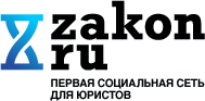 У юристов появилась собственная соцсеть Zakon.ru