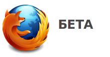 Mozilla представила бета-версию Firefox 5