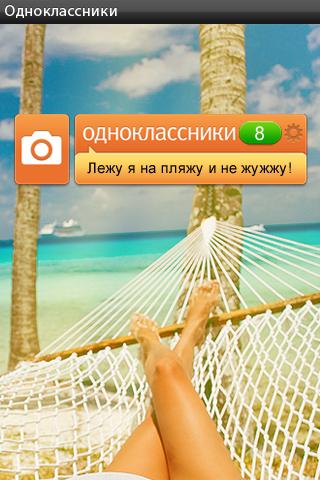 У "Одноклассников" появилось Android-приложение