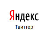 «Яндекс» и Twitter